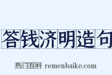 答钱济明造句是什么意思的图片